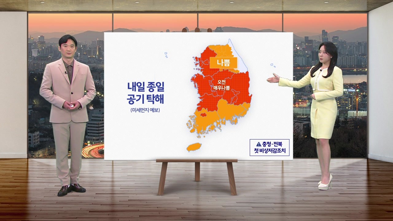 [날씨] 내일 종일 공기 탁해...미세먼지 '매우 나쁨' / YTN