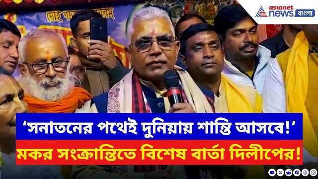 Dilip Ghosh: ‘সনাতনের পথেই দুনিয়ায় শান্তি আসবে’ মকর সংক্রান্তিতে সনাতনীদের বিশেষ বার্তা দিলীপের