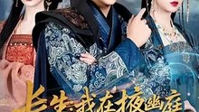 抖音新剧上线#长生我在掖幽庭风华日月 (上)
