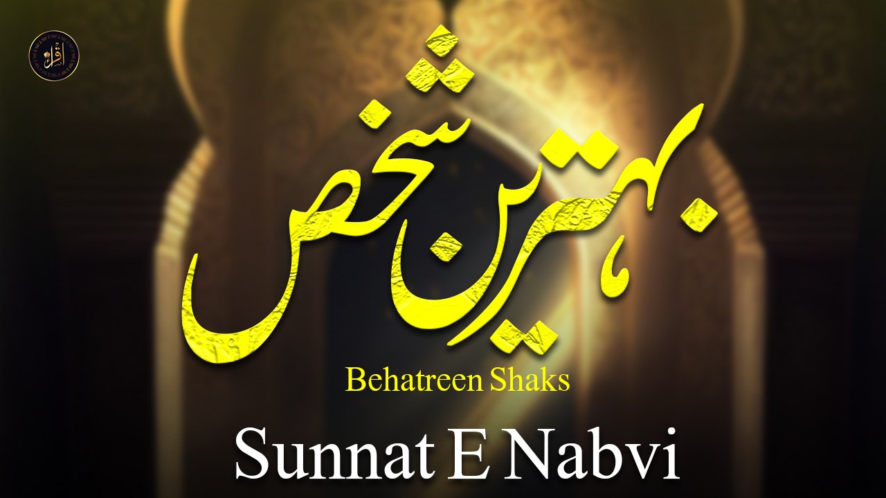 Behatreen Shaks | Sunnat E Nabvi | Deen Islam | Hadees | Iqra In The Name Of Allah