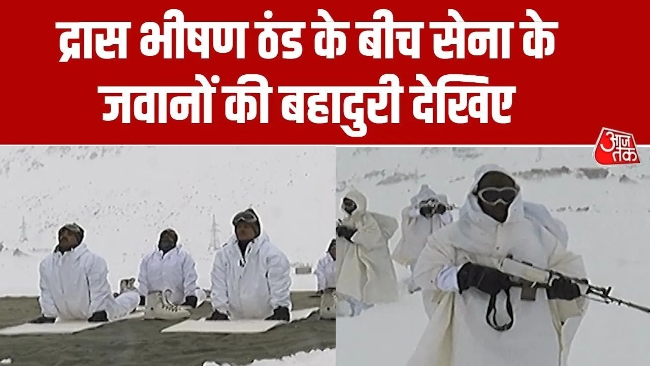 भारतीय सेना के हौसले के आगे द्रास की ठंड भी पस्त, जवानों ने किया योगा