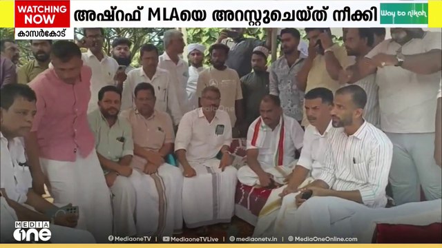 കുമ്പള ആരിക്കാടിയിൽ ടോൾ പിരിവിനെതിരെ സമരം നടത്തിയ എ.കെ.എം അഷ്റഫ് MLAയെ അറസ്റ്റ് ചെയ്തു