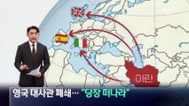 “당장 이란 떠나라”…유럽 국가들, 자국민에 철수령