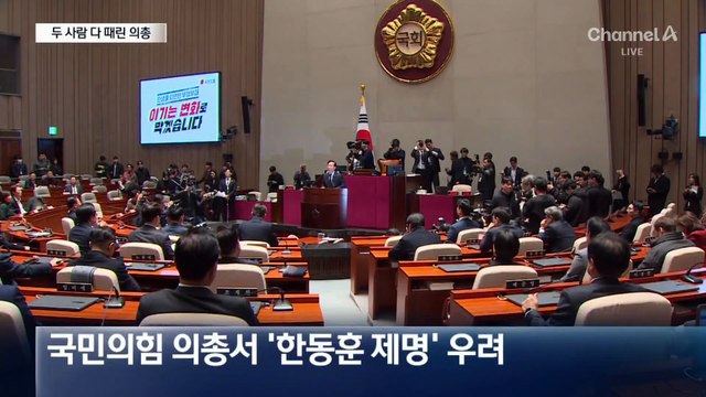 “한동훈 사과하고 장동혁 포용하라”…두 사람 다 때린 의총