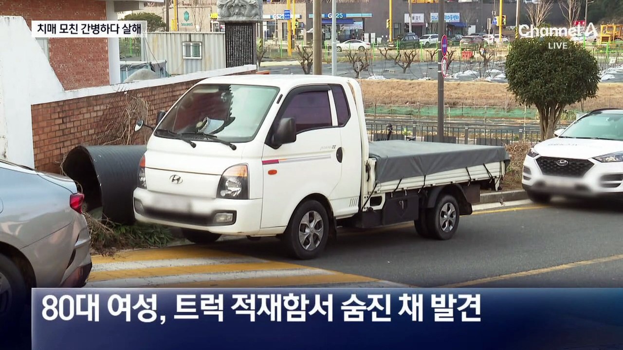 치매 어머니 살해 후 트럭에 숨긴 아들 체포