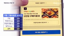 알고 보니 석 달짜리…쿠팡 쿠폰 거부 운동