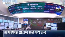 베선트도 안 먹혔다…최악 환율과의 전쟁