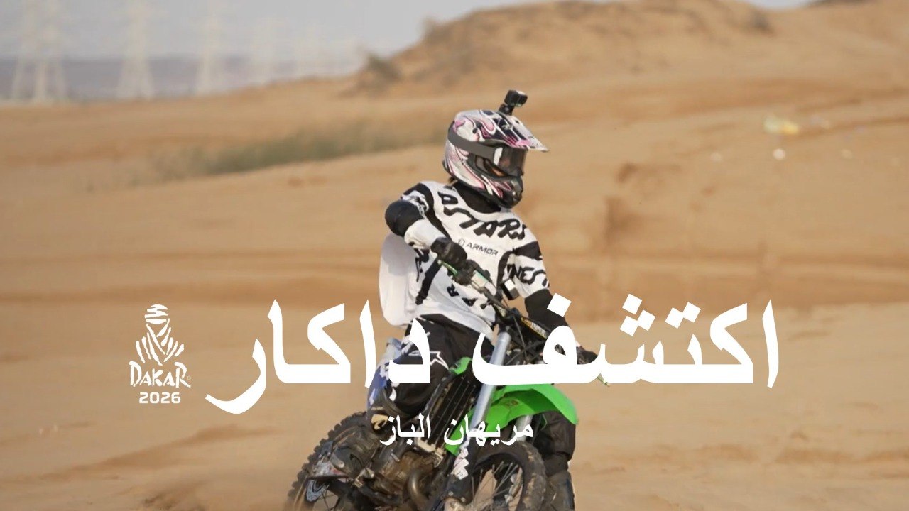 داكار 2026 - مريهان الباز - استكشف داكار