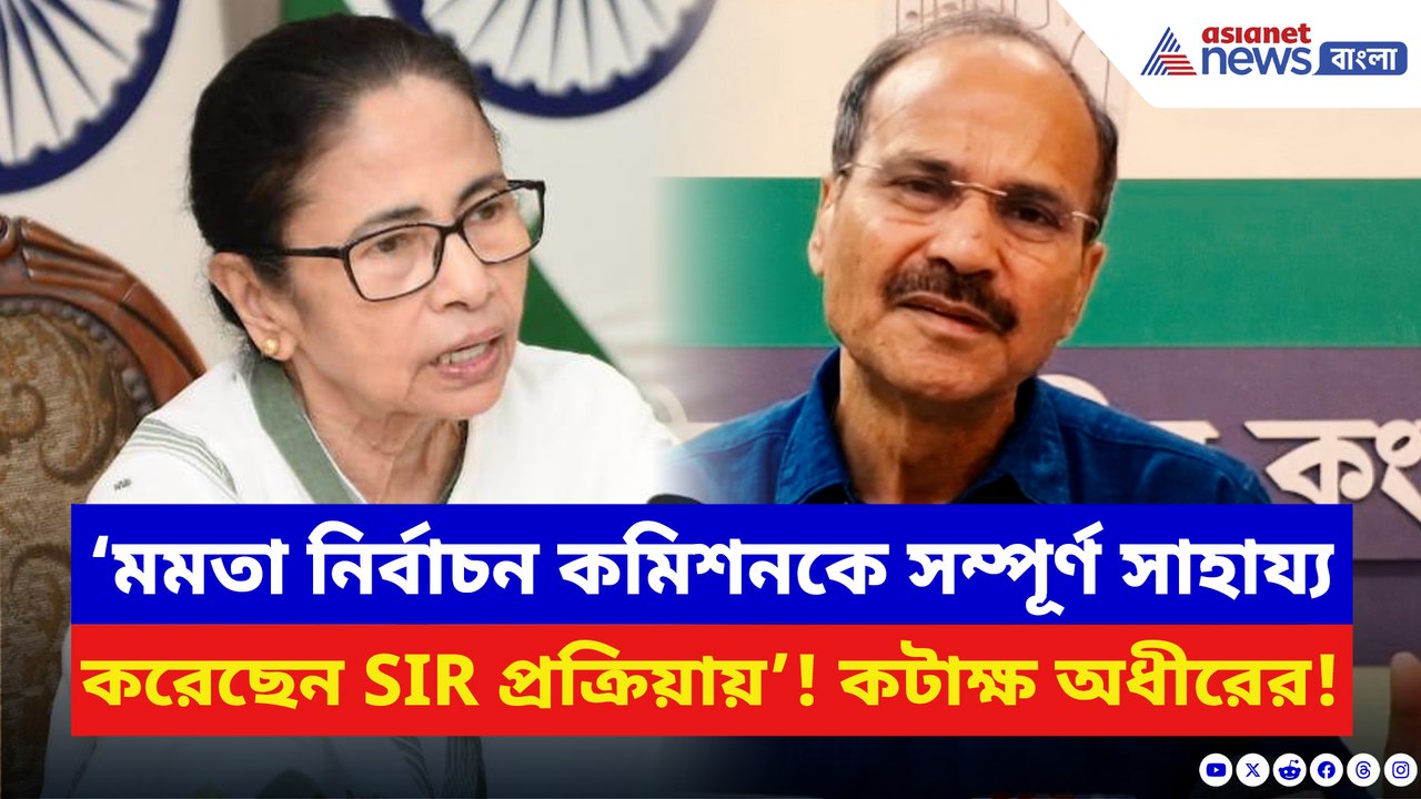 ‘মমতা নির্বাচন কমিশনকে সম্পূর্ণ সাহায্য করেছেন SIR প্রক্রিয়ায়’! কটাক্ষ অধীরের