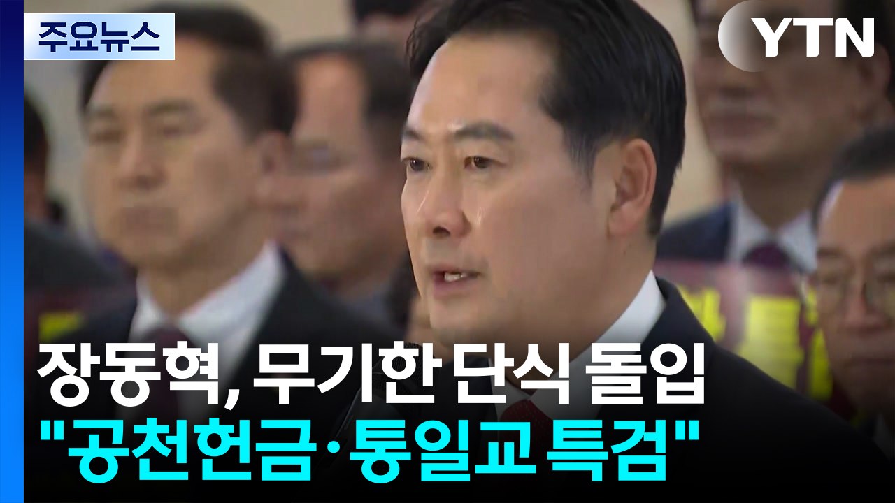 장동혁 단식 돌입..."공천헌금·통일교 게이트 특검 촉구" / YTN
