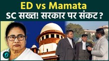 ED vs Mamta | सुप्रीम कोर्ट के निर्देश से ममता कितनी मुसीबत में, वकीलों की जुबानी समझिए