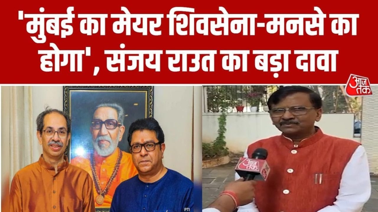 BMC चुनाव: मतदान के बीच संजय राउत ने महायुति को घेरा, सुनें क्या कहा