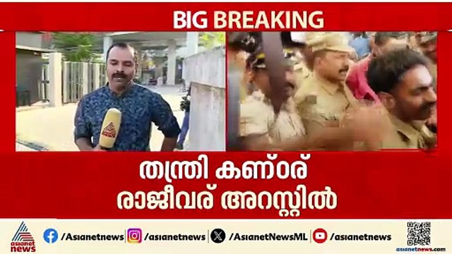 ശബരിമല ദ്വാരപാലക പാളി കേസ്; തന്ത്രി കണ്ഠരര് രാജീവര് അറസ്റ്റിൽ