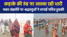 कड़ाके की ठंड के बीज मंकर संक्रांति पर माघ मेला में श्रद्धालुओं की भारी भीड़, संगम में लगा रहे पवित्र डुबकी