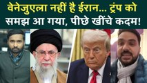 Iran vs USA: Trump डरे, Khamenei पर Attack Cancel? Iran Protests अब पूरी तरह खत्म? | Iran Breaking