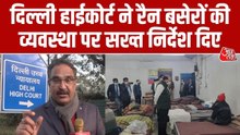 दिल्ली HC ने रैन बसेरों की व्यवस्था सुधारने के सख्त निर्देश दिए, देखें ये रिपोर्ट