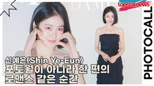 신예은(Shin Ye-Eun), 포토월이 아니라 한 편의 로맨스 같은 순간(다미아니) [TOP영상]