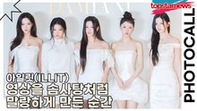 아일릿(ILLIT), 영상을 솜사탕처럼 말랑하게 만든 순간(다미아니) [TOP영상]
