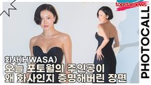 화사(HWASA), 오늘 포토월의 주인공이 왜 화사인지 증명해버린 장면(다미아니) [TOP영상]