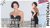 화사(HWASA), 오늘 포토월의 주인공이 왜 화사인지 증명해버린 장면(다미아니) [TOP영상]