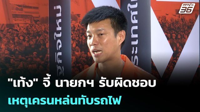 เท้ง จี้ นายกฯ รับผิดชอบ เหตุเครนหล่นทับรถไฟ | เข้มข่าวค่ำ | 15 ม.ค. 69
