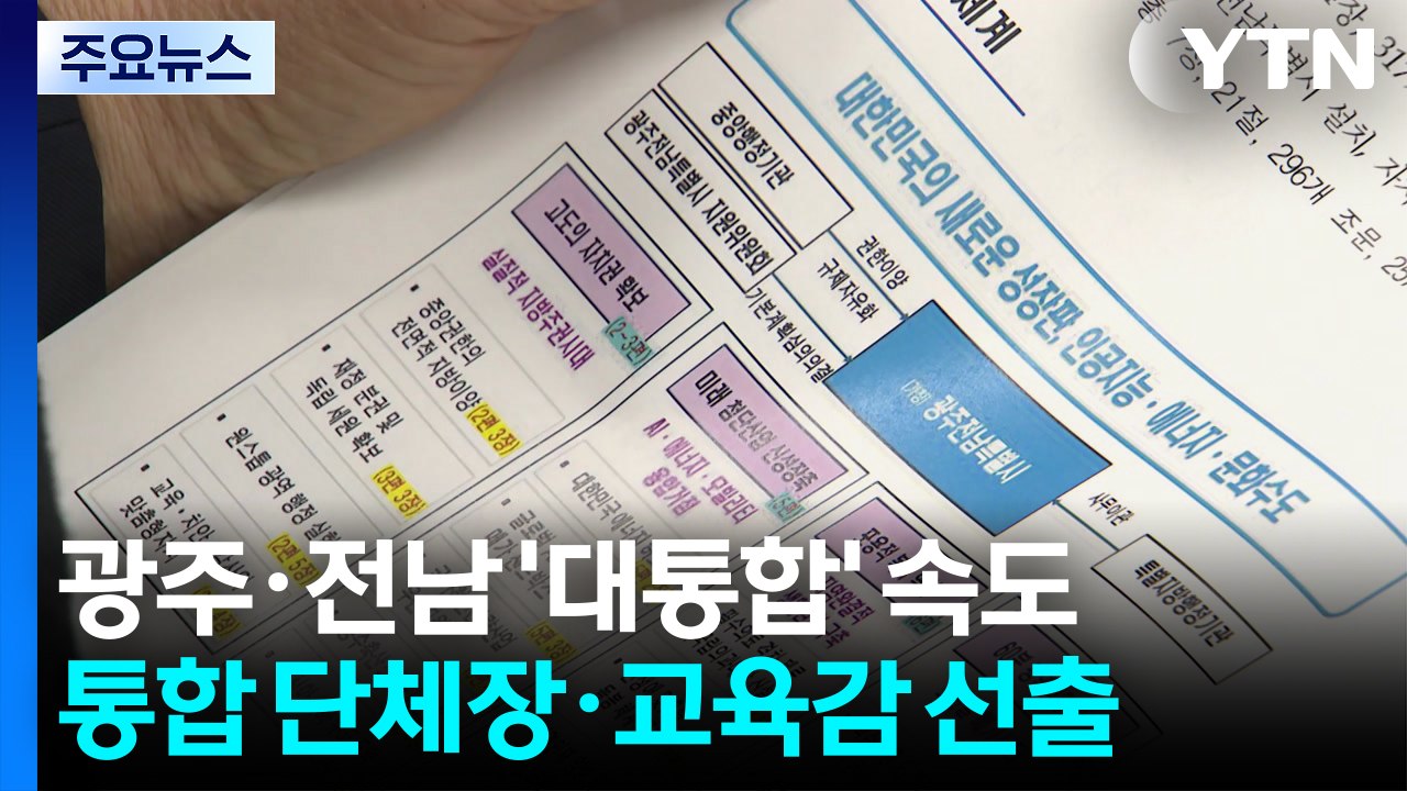 광주·전남 ’대통합’ 속도...6월 통합 단체장·교육감 선출 / YTN