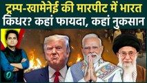 Iran में America के हमले से भारत को फायदा या नुकसान? Khamenei के साथ Saudi Arab और UAE, Trump फंसे