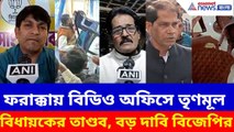 ফরাক্কায় বিডিও অফিসে তৃণমূল বিধায়কের তাণ্ডব, ক্ষোভ উগড়ে বড় দাবি বিজেপির | Farakka BDO Office News