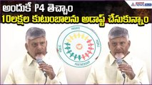 Chandrababu Speech: అందుకే P4 తెచ్చాం.. 10లక్షల కుటుంబాలను అడాప్ట్ చేసుకున్నాం | Asianet News Telugu