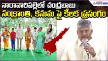 CM Nara Chandrababu Naidu సంక్రాంతి, కనుమ పై కీలక ప్రసంగం at Naravaripalle | Asianet News Telugu