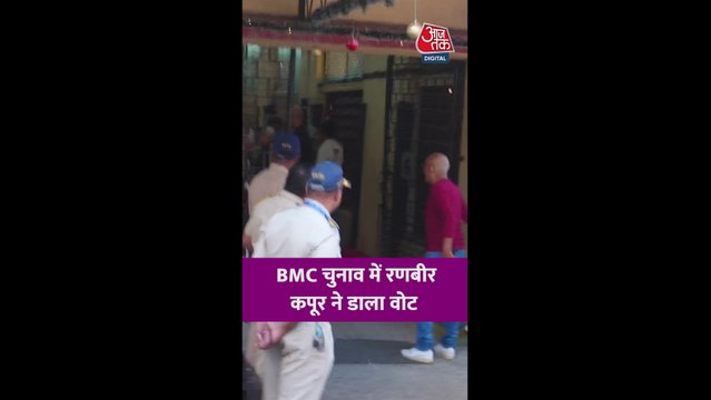 BMC चुनाव में रणबीर कपूर ने डाला वोट