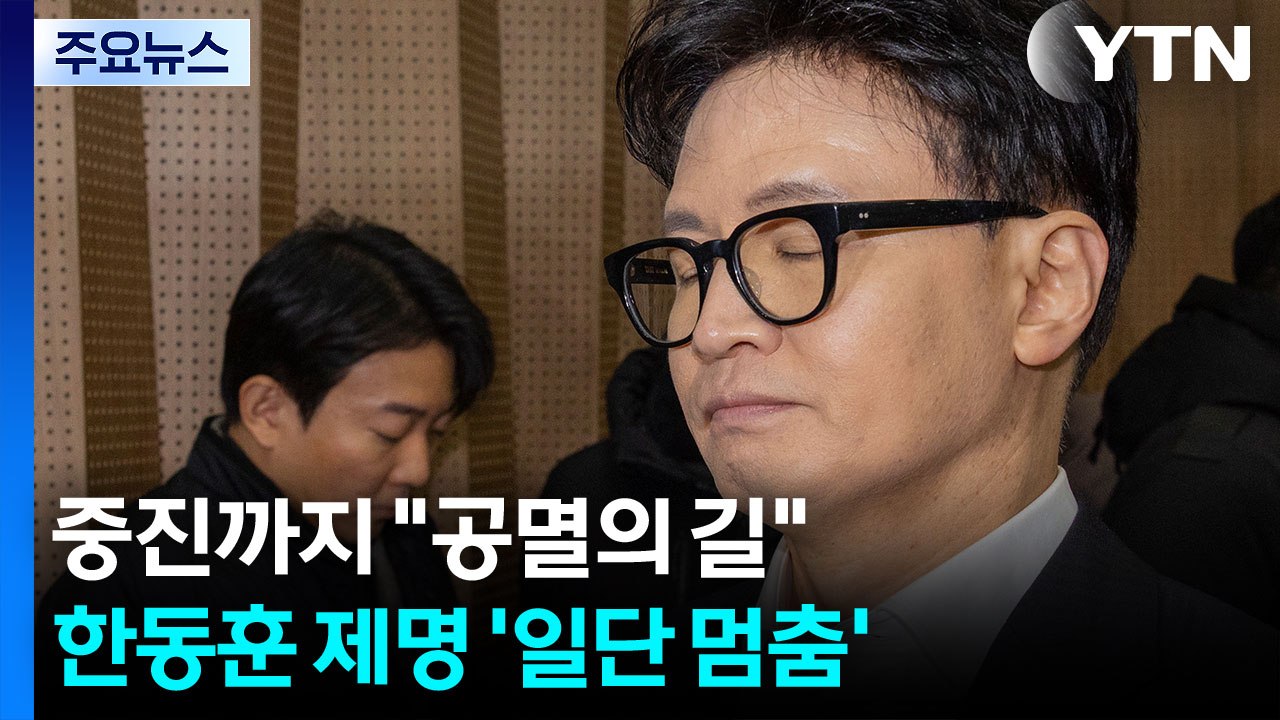 중진까지 "공멸의 길"...한동훈 제명 ’일단 멈춤’ / YTN