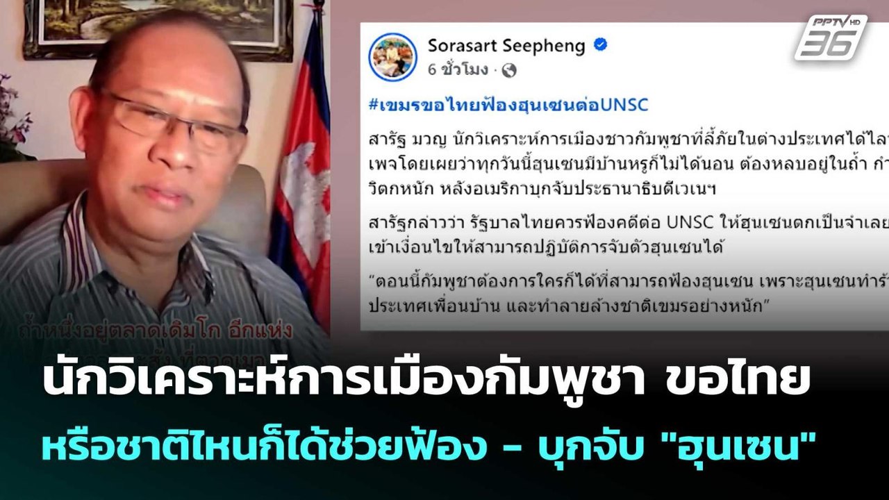 นักวิเคราะห์การเมืองกัมพูชา ขอไทย หรือชาติไหนก็...