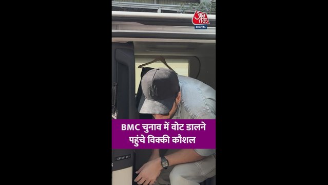 BMC चुनाव: वोट डालने पहुंचे एक्टर विक्की कौशल