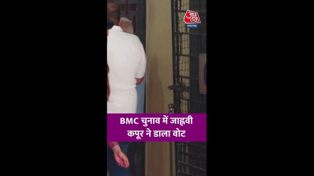जाह्नवी कपूर ने BMC चुनाव में डाला वोट