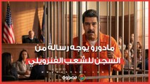 مادورو يوجه رسالة من السجن للشعب الفنزويلي.. ماذا قال؟