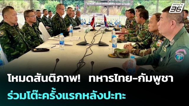 โหมดสันติภาพ! ทหารไทย-กัมพูชา ร่วมโต๊ะครั้งแรกหลังปะทะ | เข้มข่าวค่ำ | 15 ม.ค. 69