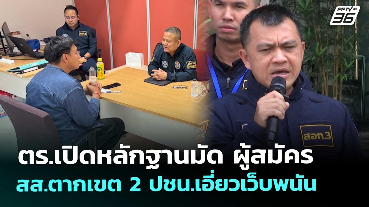 ตร.เปิดหลักฐานมัด ผู้สมัคร สส.ตากเขต 2 ปชน.เอี่...