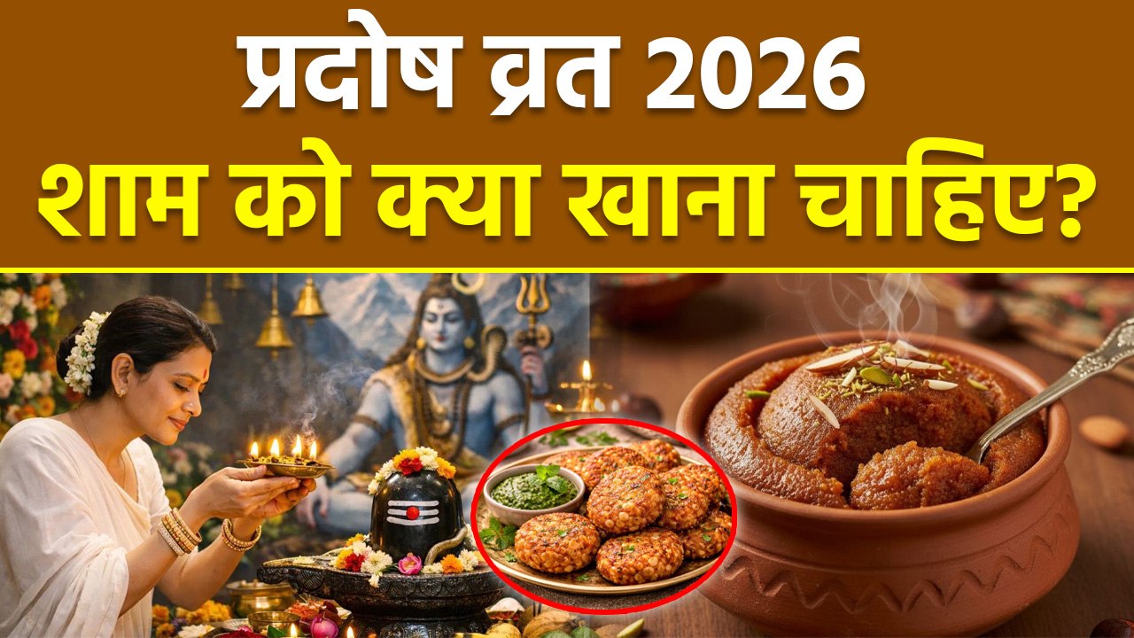 Pradosh Vrat 2026: प्रदोष व्रत में शाम को क्या खाना चाहिए? Pradosh Vrat Me Sham Ko Kya Khana Chahie
