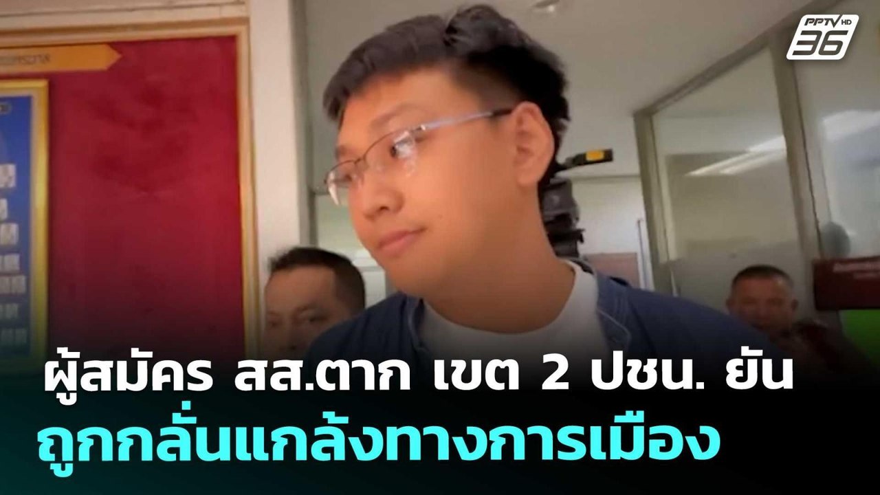 ผู้สมัคร สส.ตาก เขต 2 ปชน. ยัน ถูกกลั่นแกล้งทางการเมือง | เข้มข่าวค่ำ | 15 ม.ค. 69
