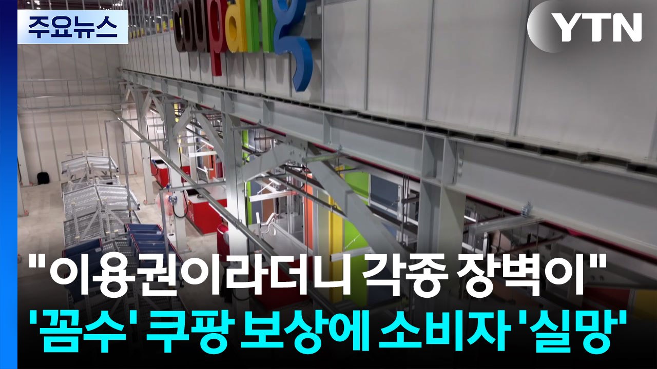 "이용권이라더니 각종 장벽이"...’꼼수’ 쿠팡 보상에 소비자 ’실망’ / YTN