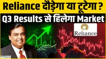 Jefferies Alert on Reliance | Q3 Results से टूटेगा या दौड़ेगा Share? | Stock Market
