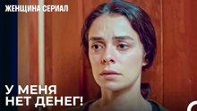 Бахар Ищет Того, Кто Поможет - Женщина сериал 3 Серия