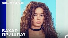 Кошмарные Дни Ширин Начинаются - Женщина сериал 3 Серия