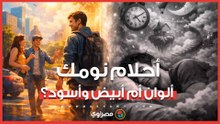 "أحلامك ألوان ولا أبيض وأسود"؟.. ما تشاهده خلال يومك يحدد تفاصيل حلمك أثناء النوم