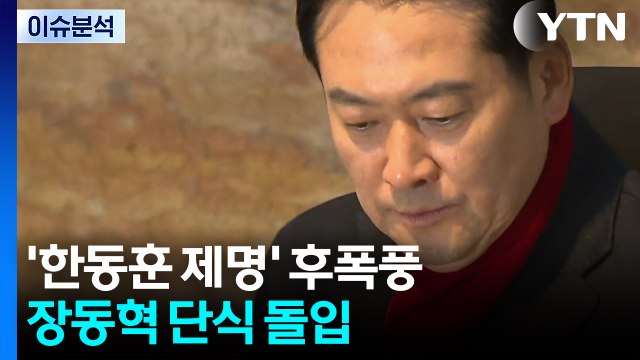 [뉴스NIGHT] '한동훈 제명' 후폭풍...장동혁 단식 돌입 / YTN
