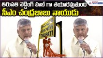 CM Chandrababu Speech: తిరుపతి వెడ్డింగ్ హబ్ గా తయారవుతుంది | Wedding Hub | Asianet News Telugu