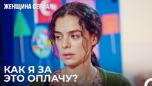Попросили У Бахара Денег На Школу Детей - Женщина сериал 1 Серия