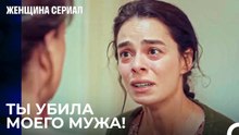 Причина, По Которой Бахар Не Простила Свою Мать - Женщина сериал 3 Серия
