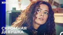Ты Ничего Не Добьёшься, Заперевшись В Комнате! - Женщина сериал 1 Серия